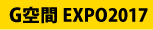 G-EXPO2017