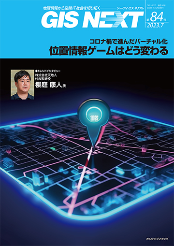 GIS NEXT vol.84