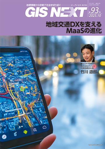 GIS NEXT vol.93