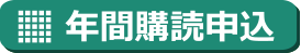 年間購読