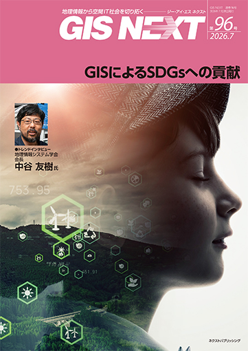 GIS NEXT vol.96