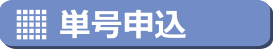 単号申込み