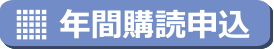 年間購読