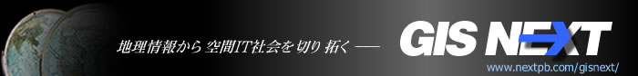 地理情報から空間IT社会を切り拓く　GIS NEXT