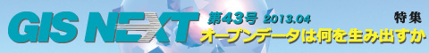 GISNEXT vol.43