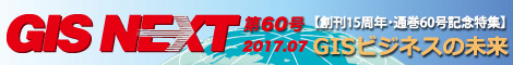 GISNEXT vol.60