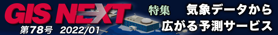 GISNEXT vol.78