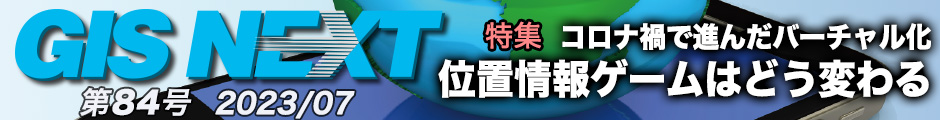 GISNEXT vol.84