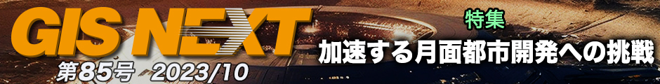 GISNEXT vol.85