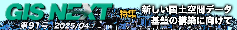 GISNEXT vol.91