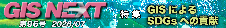 GISNEXT vol.96