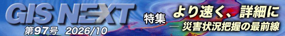 GISNEXT vol.97